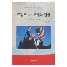 關於川普的誤解與真相：只有韓國人不知道的唐納德·川普, 麥可·沈