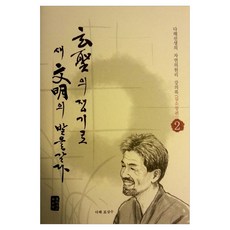 以賢聖的犁開墾新文明的田地 2： 心小長篇：多海先生的自然原理講義錄, 表相洙, 萬國活界南朝鮮