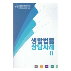 生活法律諮詢案例 2, 韓國放送通信大學法律諮詢志工團, 李賢鎮,金正植,文達周,金鎭穆,鄭奉洙,白承模,蘇永煥 著