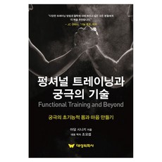 펑셔널 트레이닝과 궁극의 기술, 펑셔널 트레이닝과 궁극의 기술(Functional Tr