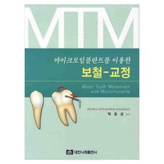 마이크로임플란트를 이용한 보철 - 교정, 대한나래출판사, 박효상