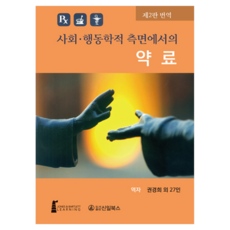 Shinilbooks 社會行為學層面的藥物治療, 權敬姬 等著