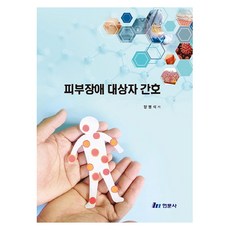 피부장애 대상자 간호, 현문사, 양명석