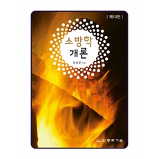 DONGHWATECHNOLOGYPUBLISHING 消防學概論 第10版, 非彈簧裝訂