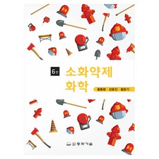 소화약제화학 6판, 황동환, 강윤진, 황운기, 동화기술