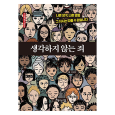 不思考的罪, 李模寧, 美麗的人們