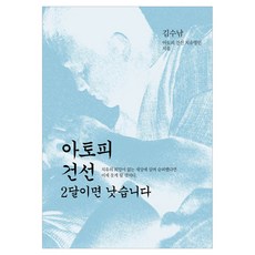 異位性皮膚炎 乾癬 2個月就能痊癒, 圖書出版HK, 金秀南