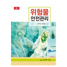 DONGHWATECHNOLOGYPUBLISHING 危險物質安全管理 第6版, 吳五均, 韓亨順