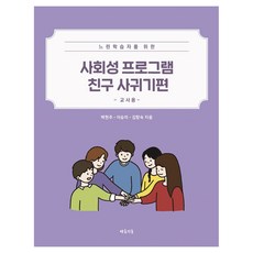 為慢速學習者設計的社交能力計畫 交朋友篇： 教師用, 白賢珠, 李承美, 金香淑, 「白賢珠、李升美、金香淑(作者)」, 「社交技能計畫:交朋友:教師指南」, 學習之森