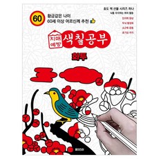 치매예방 색칠공부 화투, 김철호, 종이천하