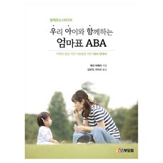 우리 아이와 함께 하는 엄마표 ABA:자폐와 발달 지연 아동들을 위한 ABA 안내서, 메리 바베라, ABA부모회