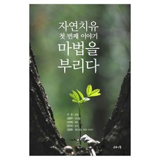 자연치유 첫 번째 이야기 : 마법을 부리다, 공감의힘, 우호, 김현주, 이은화, 조수미, 김장원