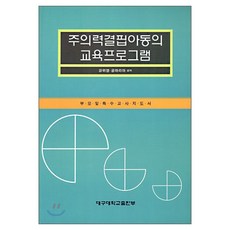 주의력결핍아동의 교육프로그램, 대구대학교출판부, 강위영, 공마리아