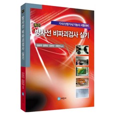 Sejinbook 最新放射線非破壞檢測實技：技師/產業技師/技能士應試準備