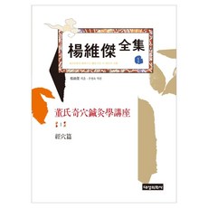 楊維傑全集 1, 楊維傑, 9788988895511, 大成醫學社