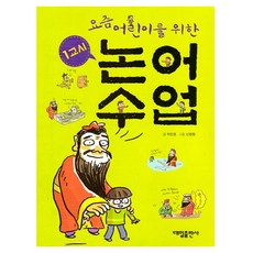 요즘 어린이를 위한 1교시 논어수업, 대일출판사, 박민호, 상세 설명 참조