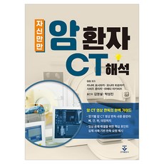 自信滿滿 癌症患者CT判讀, 稻葉善敬, 尾之內裕明, 清水準一, 前田明光, 君子出版社