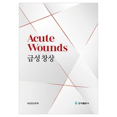 急性傷口 精裝, 君子出版社, 大韓傷口學會
