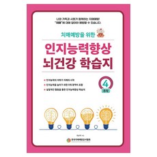 치매예방을 위한인지능력 향상 뇌건강 학습지 4주차, 예감출판사, 유순덕
