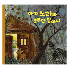 小鹿諾麗和木屋奶奶, 한그루, 金貞淑