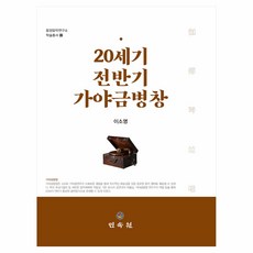 20世紀前半期伽倻琴瓶裝, 李素英, 民俗博物館
