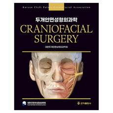 顱顏面整形外科學, 大韓顱顏面整形外科學會, 君子出版社