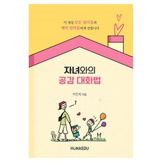 hunaedu 與子女的同理心對話法, 「如何與你的孩子進行同理心溝通」, 朴真熙, 樸真熙 (作者)