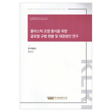 關於終結塑膠污染的全球規範現況及應對方案研究, 韓國法制研究院, 韓民智