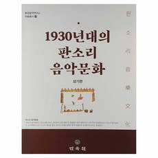 1930년대의 판소리 음악문화, 성기련, 민속원