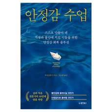 Dongyang Books 穩定感課程：為因自己製造的擔憂和不安而疲憊的人們提供的穩定感恢復解決方案, 穩定性課程, 蘇宣慧(作者)/金昭熙(譯者), 蘇絢慧