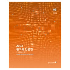 韓國的媒體人(2023):第16屆媒體人調查, 韓國新聞基金會(作者), 韓國新聞基金會, 韓國記者(2023)