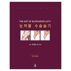 眼瞼手術技術 第3版 精裝, 趙寅彰, 君子出版社