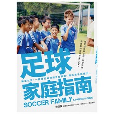 足球家庭指南：輸贏以外 一顆球打破傳統教育框架 踢出孩子創造力。, 陳信安, Net and Books 網路與書