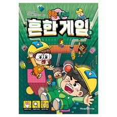 흔한남매 흔한 게임, 3, 아이세움, 권나혜