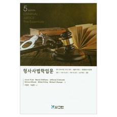 형사사법학입문 5판, 그린