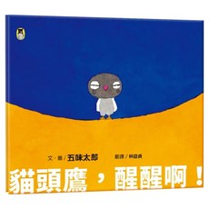 貓頭鷹 醒醒啊!, 精裝