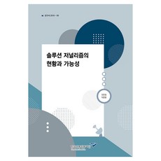 솔루션 저널리즘의 현황과 가능성, 한국언론진흥재단, 진민정, 이준형