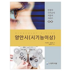 양안시(시기능이상), 이성욱, 양승필(저), 대학서림, 이성욱, 양승필