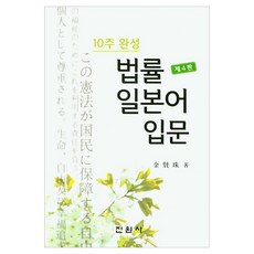 10週完成法律日語入門 第4版, 眞元社