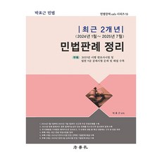 최근 2개년(2024년 1월 ~ 2025년 7월) 민법판례 정리 제3판, 법학사