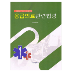 緊急醫療相關法令, 青丘文化出版社