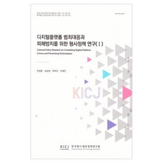 디지털 플랫폼 범죄 대응과 피해방지를 위한 형사정책연구 1, 한국형사ㆍ법무정책연구원, 안성훈, 심승범, 류부곤, 신혜진