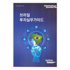 브라질 투자실무가이드, KOTRA, KOTRA