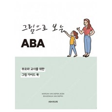 그림으로 보는 ABA:부모와 교사를 위한 그림 가이드 북, ABA부모회