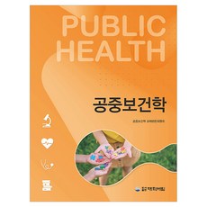 公共衛生學, 大學書林, 公共衛生教科書編纂委員會 李建哲等(著), 「公共衛生」, 公共衛生學教材編撰委員會