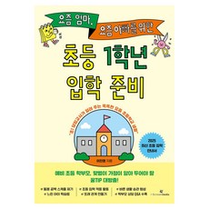 요즘 엄마 요즘 아빠를 위한 초등 1학년 입학 준비, 아이스크림미디어, 이진영