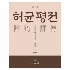 許筠評傳： 天才革命思想家 實學家, 民俗院, 韓永佑