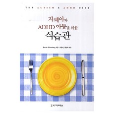 자폐아와 ADHD 아동을 위한 식습관, 시그마프레스, Barrie Silberberg