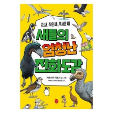 새들의 엄청난 진화도감, 이은북, 키와사키 사토시