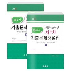 2025 最近10年法務士第1次歷屆試題解說集 第15版 套裝 全2冊, 法學社